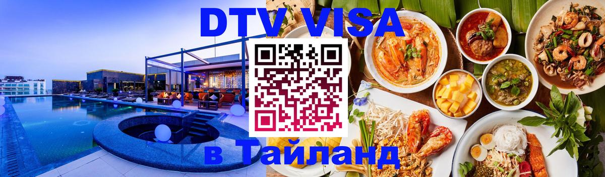 DTV Visa Тайланд купить Королёв 