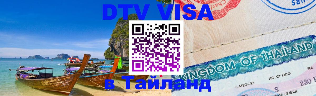 Купить DTV визу в Таиланд Королёв 